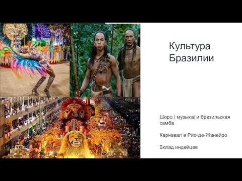 Культура Бразилии Шоро ( музыка) и бразильская самба Карнавал в Рио-де-Жанейро Вклад индейцев