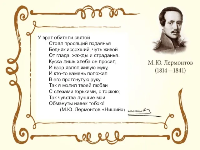 У врат обители святой Стоял просящий подаянья Бедняк иссохший, чуть живой От