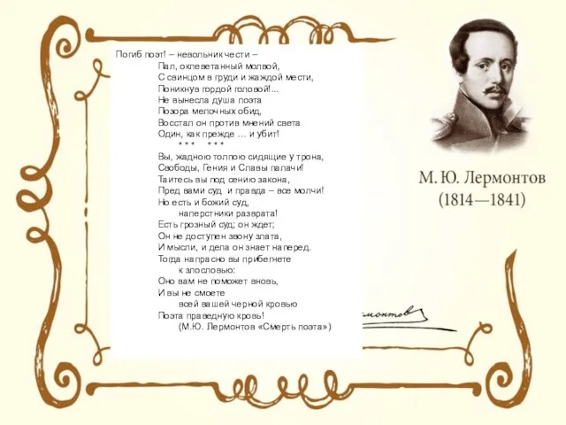 Погиб поэт! – невольник чести – Пал, оклеветанный молвой, С свинцом в