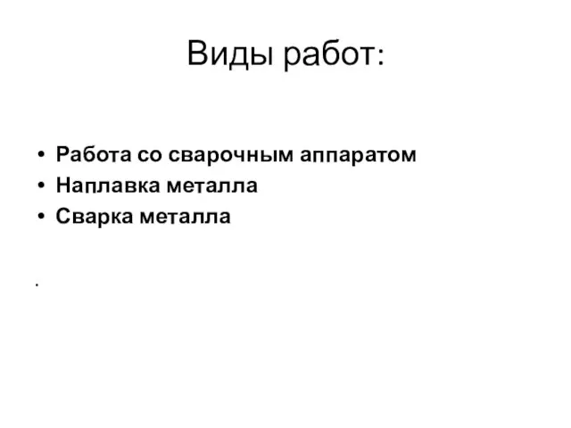 Виды работ: Работа со сварочным аппаратом Наплавка металла Сварка металла .