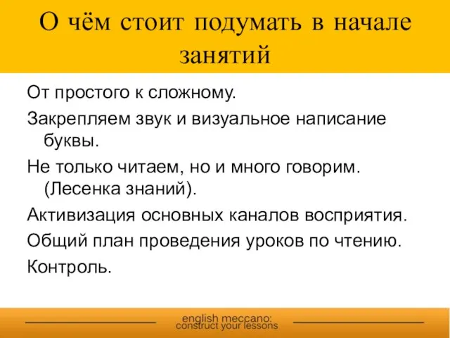 О чём стоит подумать в начале занятий От простого к сложному. Закрепляем