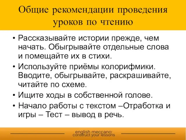 Общие рекомендации проведения уроков по чтению Рассказывайте истории прежде, чем начать. Обыгрывайте