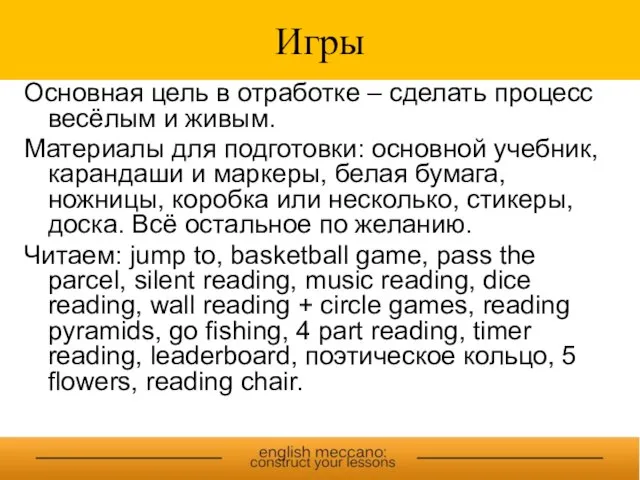 Игры Основная цель в отработке – сделать процесс весёлым и живым. Материалы