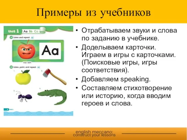 Примеры из учебников Отрабатываем звуки и слова по заданию в учебнике. Доделываем