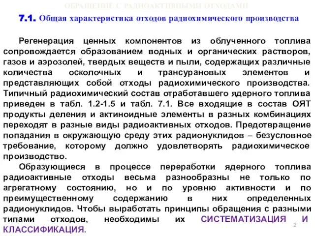 ОБРАЩЕНИЕ С РАДИОАКТИВНЫМИ ОТХОДАМИ 7.1. Общая характеристика отходов радиохимического производства Регенерация ценных