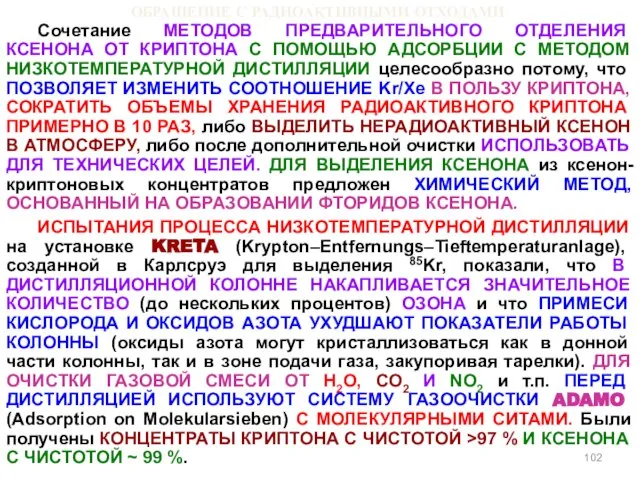 ОБРАЩЕНИЕ С РАДИОАКТИВНЫМИ ОТХОДАМИ Сочетание МЕТОДОВ ПРЕДВАРИТЕЛЬНОГО ОТДЕЛЕНИЯ КСЕНОНА ОТ КРИПТОНА С