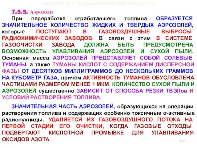 ОБРАЩЕНИЕ С РАДИОАКТИВНЫМИ ОТХОДАМИ 7.5.5. Аэрозоли При переработке отработавшего топлива ОБРАЗУЕТСЯ ЗНАЧИТЕЛЬНОЕ