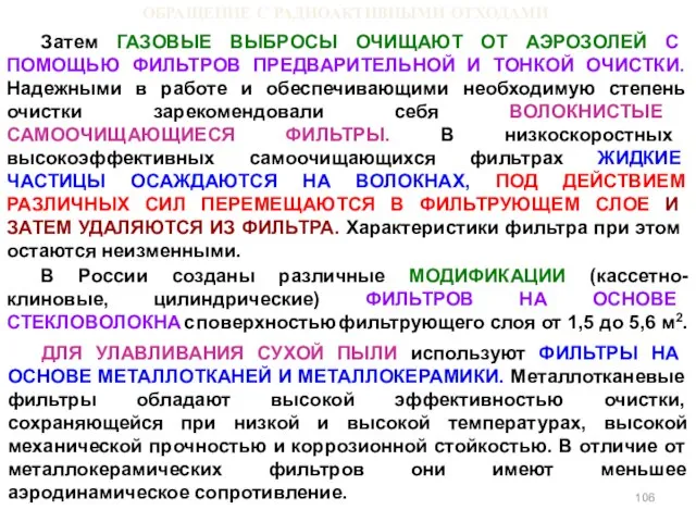 ОБРАЩЕНИЕ С РАДИОАКТИВНЫМИ ОТХОДАМИ Затем ГАЗОВЫЕ ВЫБРОСЫ ОЧИЩАЮТ ОТ АЭРОЗОЛЕЙ С ПОМОЩЬЮ