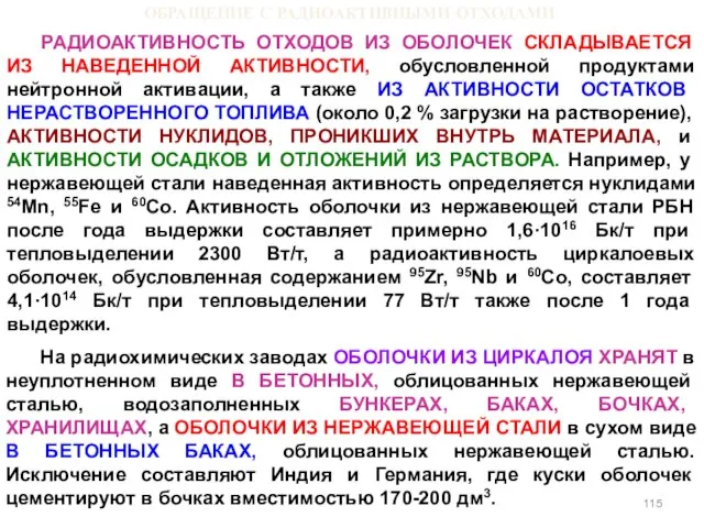 ОБРАЩЕНИЕ С РАДИОАКТИВНЫМИ ОТХОДАМИ РАДИОАКТИВНОСТЬ ОТХОДОВ ИЗ ОБОЛОЧЕК СКЛАДЫВАЕТСЯ ИЗ НАВЕДЕННОЙ АКТИВНОСТИ,