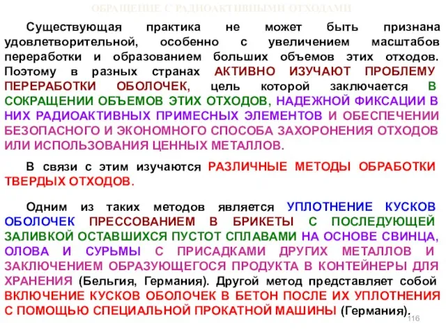 ОБРАЩЕНИЕ С РАДИОАКТИВНЫМИ ОТХОДАМИ Существующая практика не может быть признана удовлетворительной, особенно