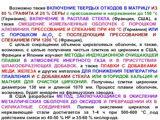 ОБРАЩЕНИЕ С РАДИОАКТИВНЫМИ ОТХОДАМИ Возможно также ВКЛЮЧЕНИЕ ТВЕРДЫХ ОТХОДОВ В МАТРИЦУ ИЗ