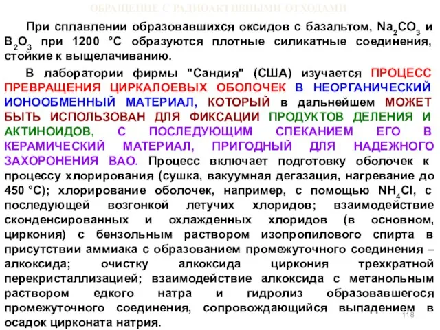 ОБРАЩЕНИЕ С РАДИОАКТИВНЫМИ ОТХОДАМИ При сплавлении образовавшихся оксидов с базальтом, Na2CО3 и