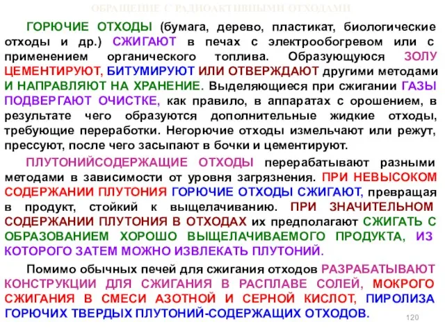 ОБРАЩЕНИЕ С РАДИОАКТИВНЫМИ ОТХОДАМИ ГОРЮЧИЕ ОТХОДЫ (бумага, дерево, пластикат, биологические отходы и