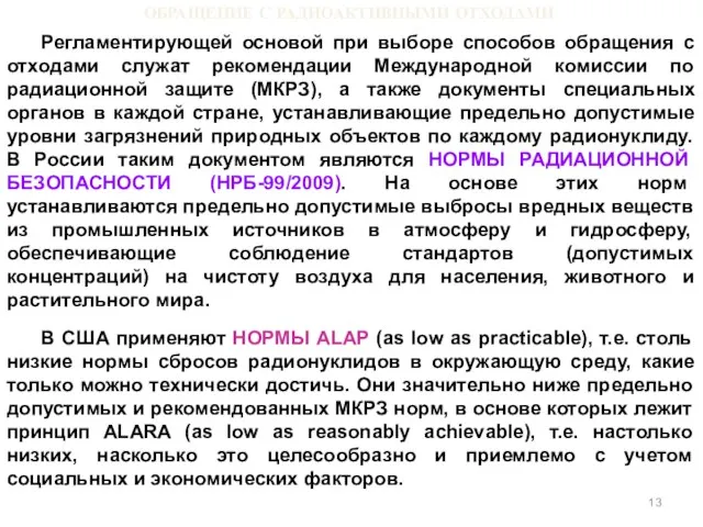 ОБРАЩЕНИЕ С РАДИОАКТИВНЫМИ ОТХОДАМИ Регламентирующей основой при выборе способов обращения с отходами