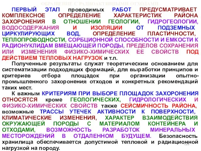 ОБРАЩЕНИЕ С РАДИОАКТИВНЫМИ ОТХОДАМИ ПЕРВЫЙ ЭТАП проводимых РАБОТ ПРЕДУСМАТРИВАЕТ КОМПЛЕКСНОЕ ОПРЕДЕЛЕНИЕ ХАРАКТЕРИСТИК