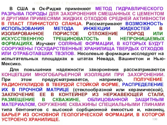 ОБРАЩЕНИЕ С РАДИОАКТИВНЫМИ ОТХОДАМИ В США в Ок-Ридже применяют МЕТОД ГИДРАВЛИЧЕСКОГО РАЗРЫВА