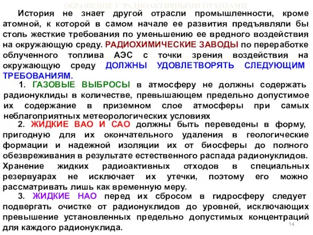 ОБРАЩЕНИЕ С РАДИОАКТИВНЫМИ ОТХОДАМИ История не знает другой отрасли промышленности, кроме атомной,