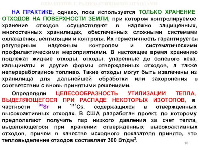 ОБРАЩЕНИЕ С РАДИОАКТИВНЫМИ ОТХОДАМИ НА ПРАКТИКЕ, однако, пока используется ТОЛЬКО ХРАНЕНИЕ ОТХОДОВ