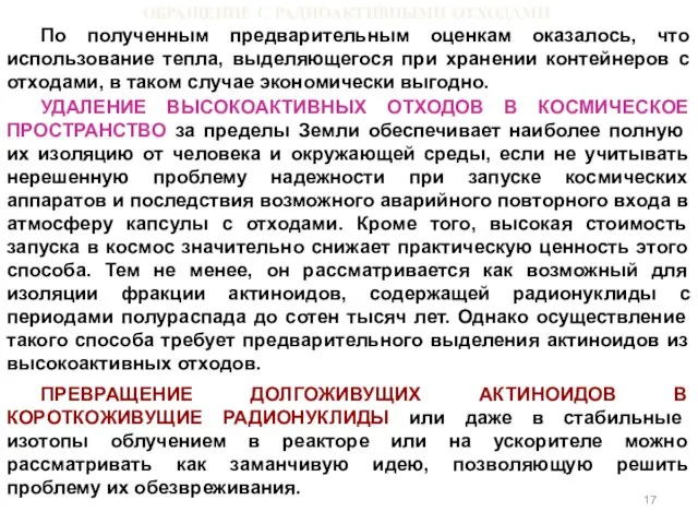 ОБРАЩЕНИЕ С РАДИОАКТИВНЫМИ ОТХОДАМИ По полученным предварительным оценкам оказалось, что использование тепла,