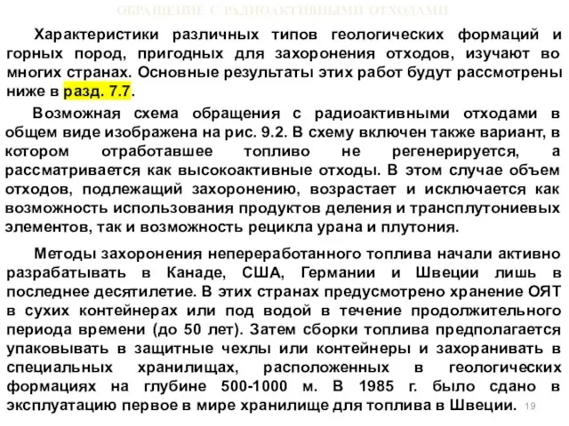 ОБРАЩЕНИЕ С РАДИОАКТИВНЫМИ ОТХОДАМИ Характеристики различных типов геологических формаций и горных пород,