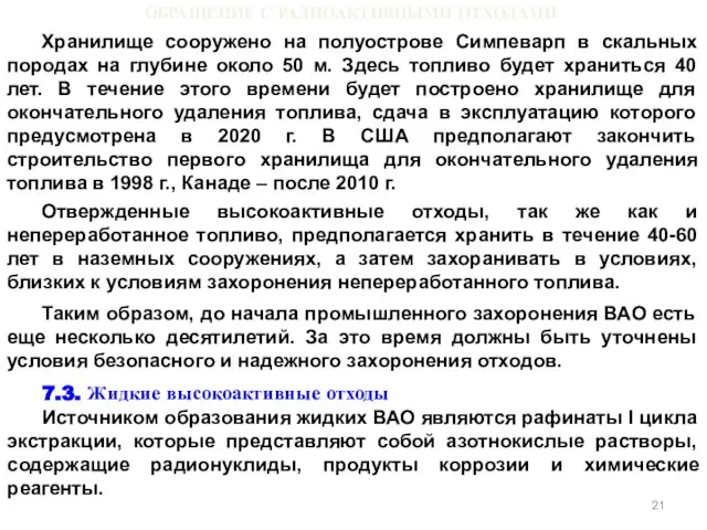 ОБРАЩЕНИЕ С РАДИОАКТИВНЫМИ ОТХОДАМИ Хранилище сооружено на полуострове Симпеварп в скальных породах