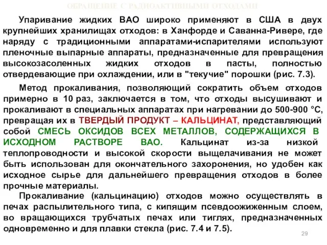 ОБРАЩЕНИЕ С РАДИОАКТИВНЫМИ ОТХОДАМИ Упаривание жидких ВАО широко применяют в США в