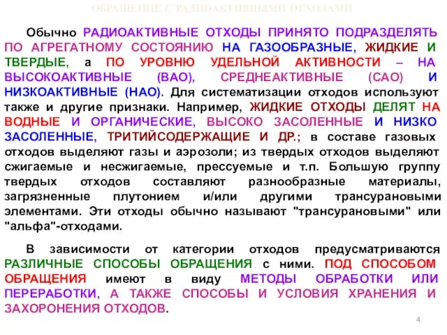 ОБРАЩЕНИЕ С РАДИОАКТИВНЫМИ ОТХОДАМИ Обычно РАДИОАКТИВНЫЕ ОТХОДЫ ПРИНЯТО ПОДРАЗДЕЛЯТЬ ПО АГРЕГАТНОМУ СОСТОЯНИЮ