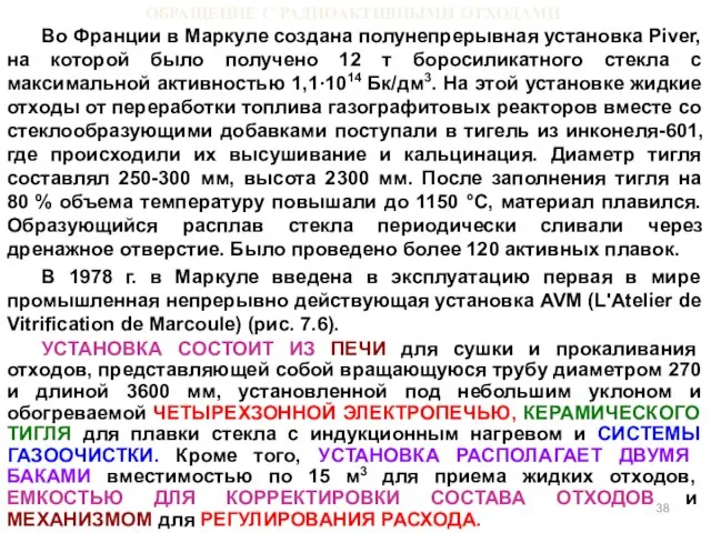 ОБРАЩЕНИЕ С РАДИОАКТИВНЫМИ ОТХОДАМИ Во Франции в Маркуле создана полунепрерывная установка Piver,