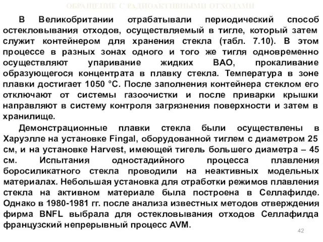 ОБРАЩЕНИЕ С РАДИОАКТИВНЫМИ ОТХОДАМИ В Великобритании отрабатывали периодический способ остекловывания отходов, осуществляемый