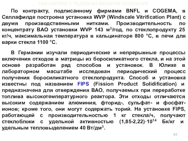 ОБРАЩЕНИЕ С РАДИОАКТИВНЫМИ ОТХОДАМИ По контракту, подписанному фирмами BNFL и COGEMA, в