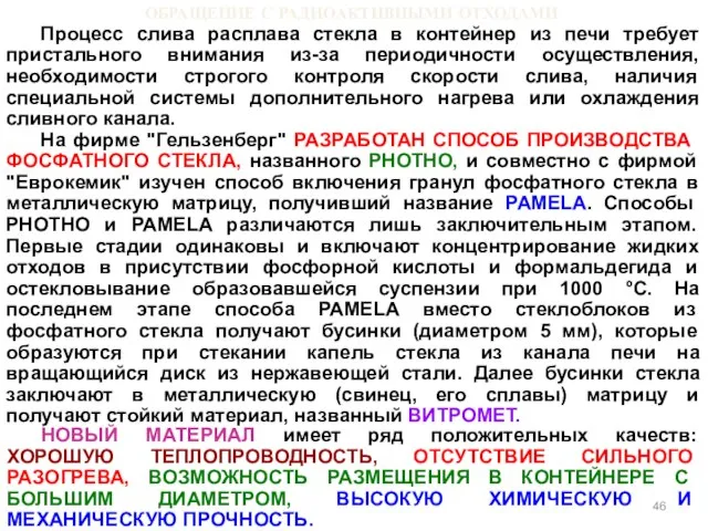 ОБРАЩЕНИЕ С РАДИОАКТИВНЫМИ ОТХОДАМИ Процесс слива расплава стекла в контейнер из печи