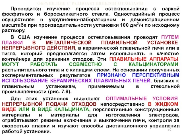 ОБРАЩЕНИЕ С РАДИОАКТИВНЫМИ ОТХОДАМИ Проводится изучение процесса остекловывания с варкой фосфатного и