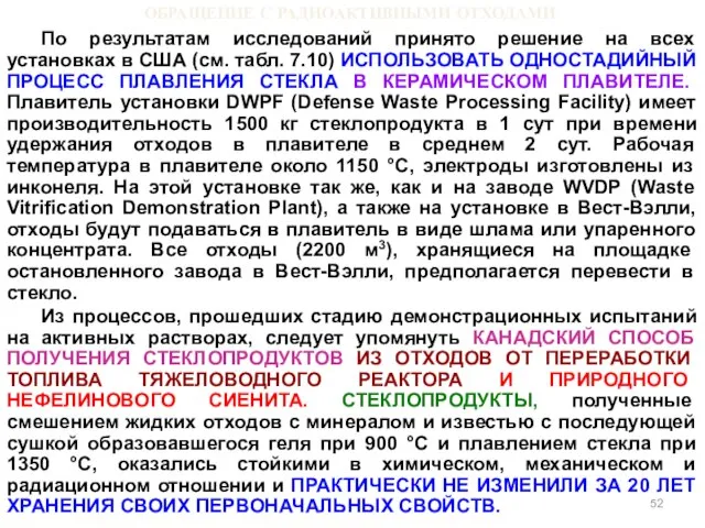 ОБРАЩЕНИЕ С РАДИОАКТИВНЫМИ ОТХОДАМИ По результатам исследований принято решение на всех установках