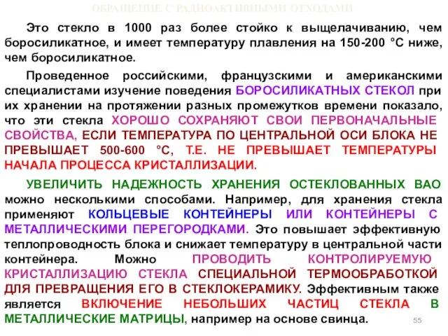 ОБРАЩЕНИЕ С РАДИОАКТИВНЫМИ ОТХОДАМИ Это стекло в 1000 раз более стойко к