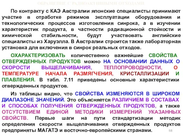 ОБРАЩЕНИЕ С РАДИОАКТИВНЫМИ ОТХОДАМИ По контракту с КАЭ Австралии японские специалисты принимают