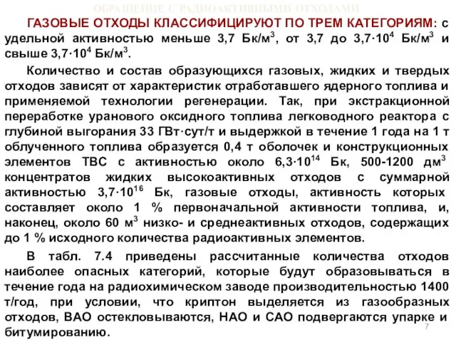 ОБРАЩЕНИЕ С РАДИОАКТИВНЫМИ ОТХОДАМИ ГАЗОВЫЕ ОТХОДЫ КЛАССИФИЦИРУЮТ ПО ТРЕМ КАТЕГОРИЯМ: с удельной