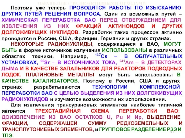 ОБРАЩЕНИЕ С РАДИОАКТИВНЫМИ ОТХОДАМИ Поэтому уже теперь ПРОВОДЯТСЯ РАБОТЫ ПО ИЗЫСКАНИЮ ДРУГИХ