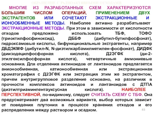 ОБРАЩЕНИЕ С РАДИОАКТИВНЫМИ ОТХОДАМИ МНОГИЕ ИЗ РАЗРАБОТАННЫХ СХЕМ ХАРАКТЕРИЗУЮТСЯ БОЛЬШИМ ЧИСЛОМ ОПЕРАЦИЙ,