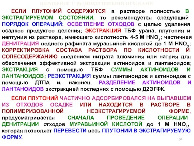 ОБРАЩЕНИЕ С РАДИОАКТИВНЫМИ ОТХОДАМИ ЕСЛИ ПЛУТОНИЙ СОДЕРЖИТСЯ в растворе полностью В ЭКСТРАГИРУЕМОМ