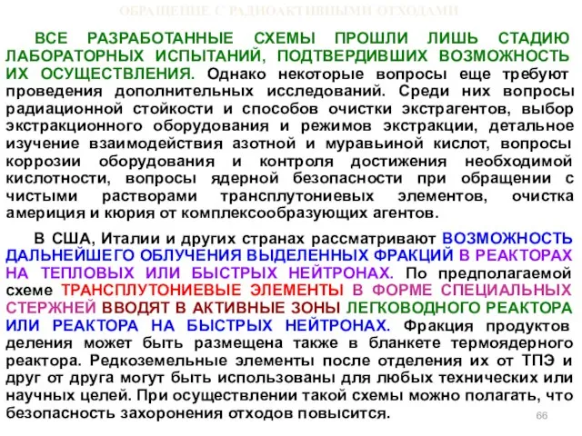 ОБРАЩЕНИЕ С РАДИОАКТИВНЫМИ ОТХОДАМИ ВСЕ РАЗРАБОТАННЫЕ СХЕМЫ ПРОШЛИ ЛИШЬ СТАДИЮ ЛАБОРАТОРНЫХ ИСПЫТАНИЙ,