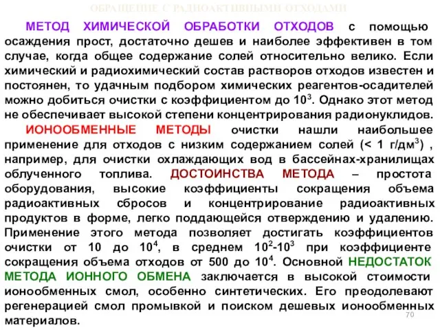 ОБРАЩЕНИЕ С РАДИОАКТИВНЫМИ ОТХОДАМИ МЕТОД ХИМИЧЕСКОЙ ОБРАБОТКИ ОТХОДОВ с помощью осаждения прост,