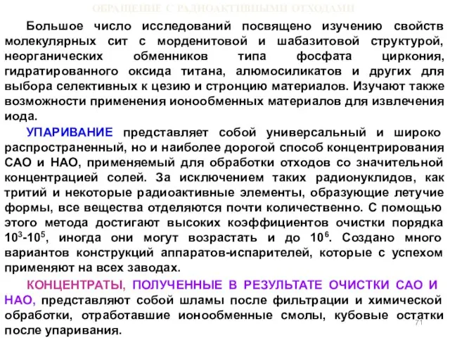 ОБРАЩЕНИЕ С РАДИОАКТИВНЫМИ ОТХОДАМИ Большое число исследований посвящено изучению свойств молекулярных сит