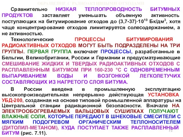 ОБРАЩЕНИЕ С РАДИОАКТИВНЫМИ ОТХОДАМИ Сравнительно НИЗКАЯ ТЕПЛОПРОВОДНОСТЬ БИТУМНЫХ ПРОДУКТОВ заставляет уменьшать объемную