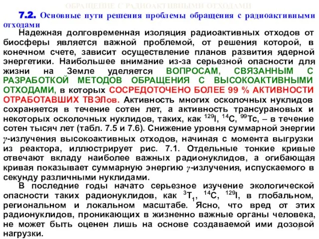 ОБРАЩЕНИЕ С РАДИОАКТИВНЫМИ ОТХОДАМИ 7.2. Основные пути решения проблемы обращения с радиоактивными