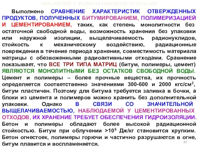 ОБРАЩЕНИЕ С РАДИОАКТИВНЫМИ ОТХОДАМИ Выполнено СРАВНЕНИЕ ХАРАКТЕРИСТИК ОТВЕРЖДЕННЫХ ПРОДУКТОВ, ПОЛУЧЕННЫХ БИТУМИРОВАНИЕМ, ПОЛИМЕРИЗАЦИЕЙ