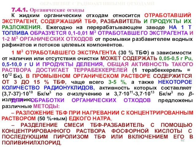 ОБРАЩЕНИЕ С РАДИОАКТИВНЫМИ ОТХОДАМИ 7.4.1. Органические отходы К жидким органическим отходам относится