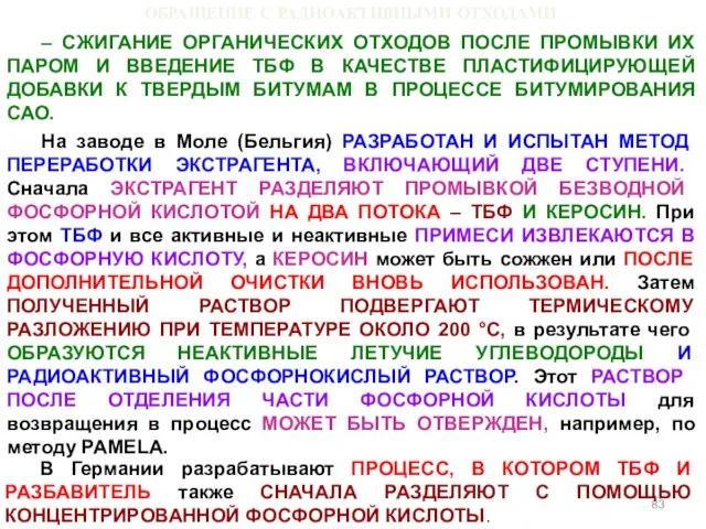 ОБРАЩЕНИЕ С РАДИОАКТИВНЫМИ ОТХОДАМИ – СЖИГАНИЕ ОРГАНИЧЕСКИХ ОТХОДОВ ПОСЛЕ ПРОМЫВКИ ИХ ПАРОМ