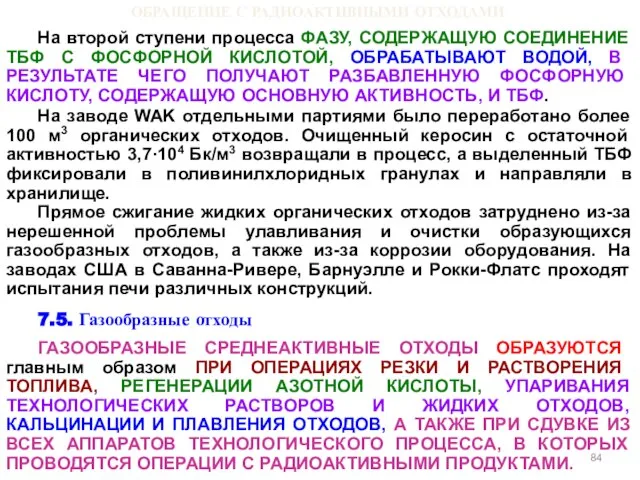 ОБРАЩЕНИЕ С РАДИОАКТИВНЫМИ ОТХОДАМИ На второй ступени процесса ФАЗУ, СОДЕРЖАЩУЮ СОЕДИНЕНИЕ ТБФ