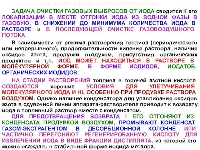 ОБРАЩЕНИЕ С РАДИОАКТИВНЫМИ ОТХОДАМИ ЗАДАЧА ОЧИСТКИ ГАЗОВЫХ ВЫБРОСОВ ОТ ИОДА сводится К