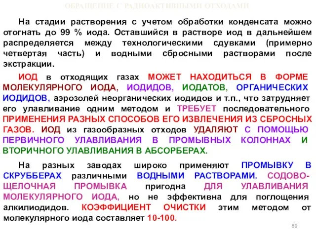 ОБРАЩЕНИЕ С РАДИОАКТИВНЫМИ ОТХОДАМИ На стадии растворения с учетом обработки конденсата можно